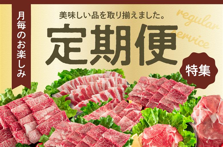  定期便特集