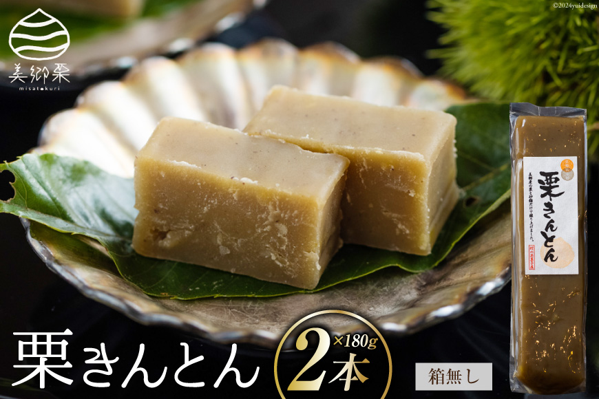 和菓子 栗きんとん 180g×2本 セット 化粧箱入 [農林産物直売所