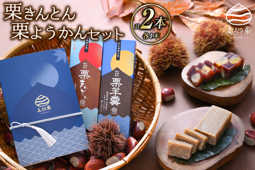 和菓子 栗きんとん 180g×2本 セット 化粧箱入 [農林産物直売所