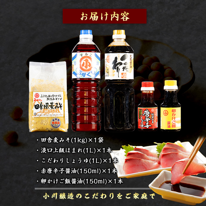 こだわりの味噌・醤油セット(計2.3L)【小川醸造】_ogawa-7279