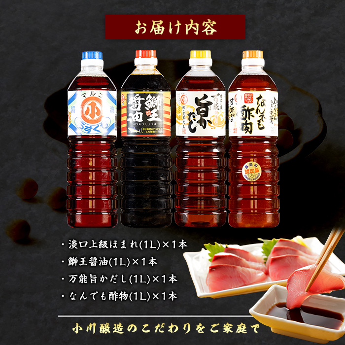 こだわりの鰤王醤油セット(計4L)【小川醸造】_ogawa-7280