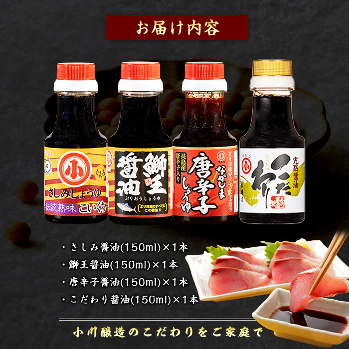 こだわりの醤油お試しセット(全4種)【小川醸造】_ogawa-7282