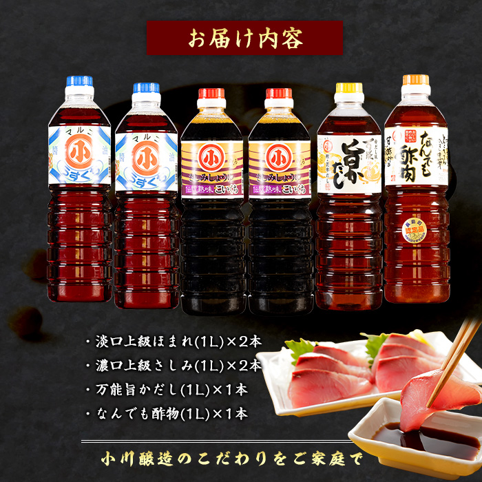 こだわりの醤油セット(計6L)【小川醸造】_ogawa-7283