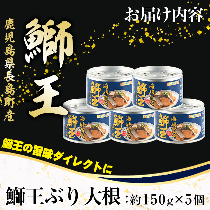 鰤王大根（ぶりおうだいこん）5缶セット_jfa-7155