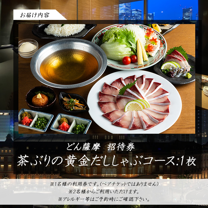 茶ぶりのどん薩摩の黄金だししゃぶしゃぶコース_never-7273