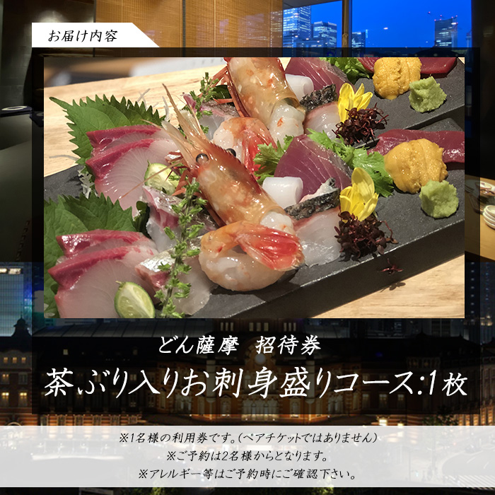 茶ぶり入りお刺身盛り付　どん薩摩コース_never-7276