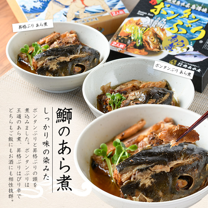 長島海峡育ち ボンタンぶりのあら煮セット(280g×2箱) 【鶴長水産】_turu-7313