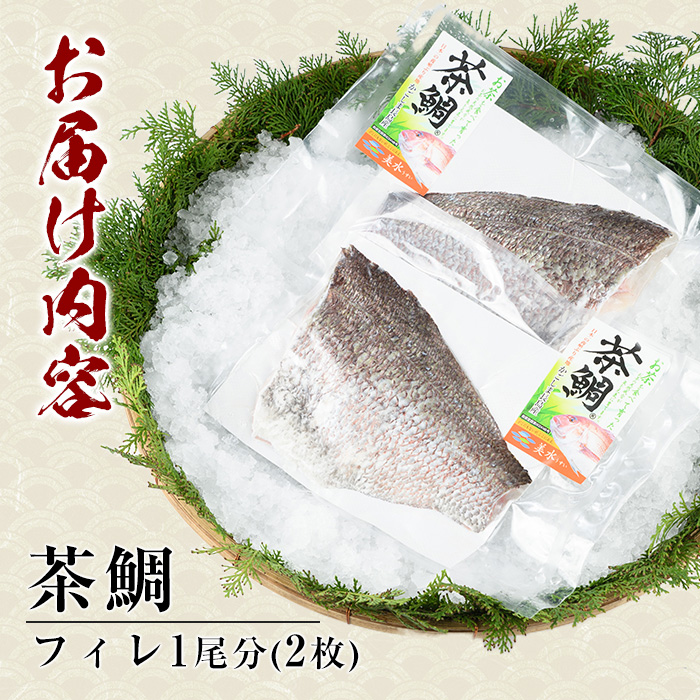 茶鯛 フィレ(2枚入り)【ウスイ】_usui-7321