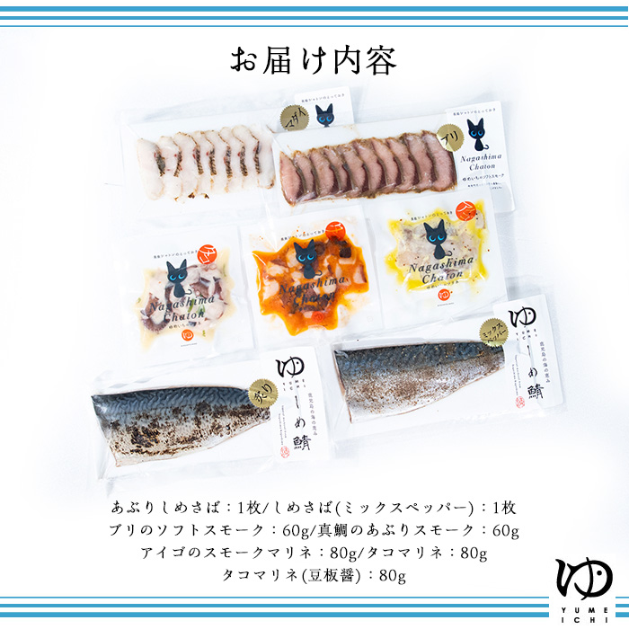 長島地魚ギフト(7品セット) しめ鯖 国産 炙りシメサバ タコマリネ 惣菜 冷凍 詰め合わせ 魚 惣菜セット【夢一水産】_yume-7398