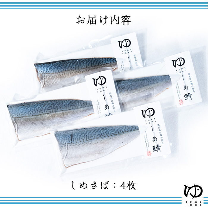 夢一水産のしめ鯖_yume-7400