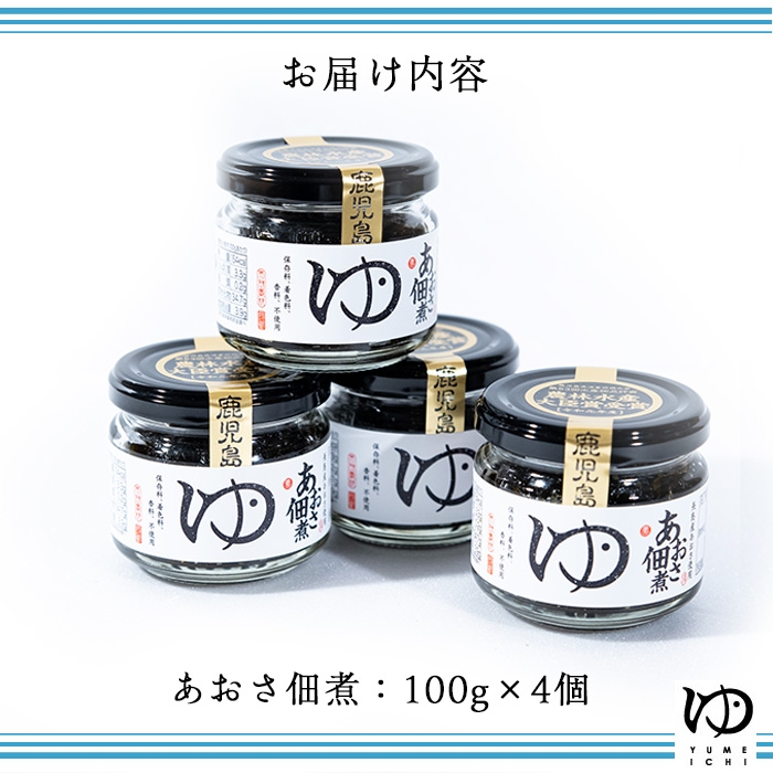 夢一水産の長島あおさ佃煮(4個セット)_yume-7401