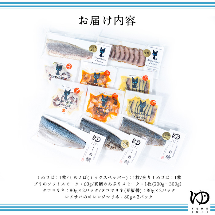 夢一水産　長島地魚ギフト（１１品）_yume-7402