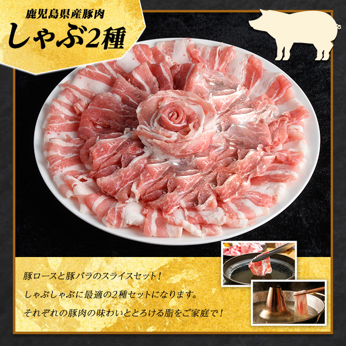 鹿児島県産 豚肉 しゃぶしゃぶ 用 2種 セット (計1.5kg・500g×3パック)   豚肉しゃぶしゃぶ しゃぶしゃぶ 豚 ロース バラ 鹿児島 豚しゃぶ しゃぶしゃぶ豚肉九州 豚肉 セット 【まつぼっくり】_matu-7208