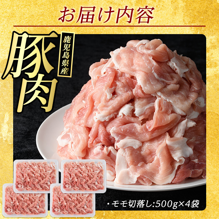 まつぼっくり　豚肉モモ切り落としパック 2.0kg_matu-7207