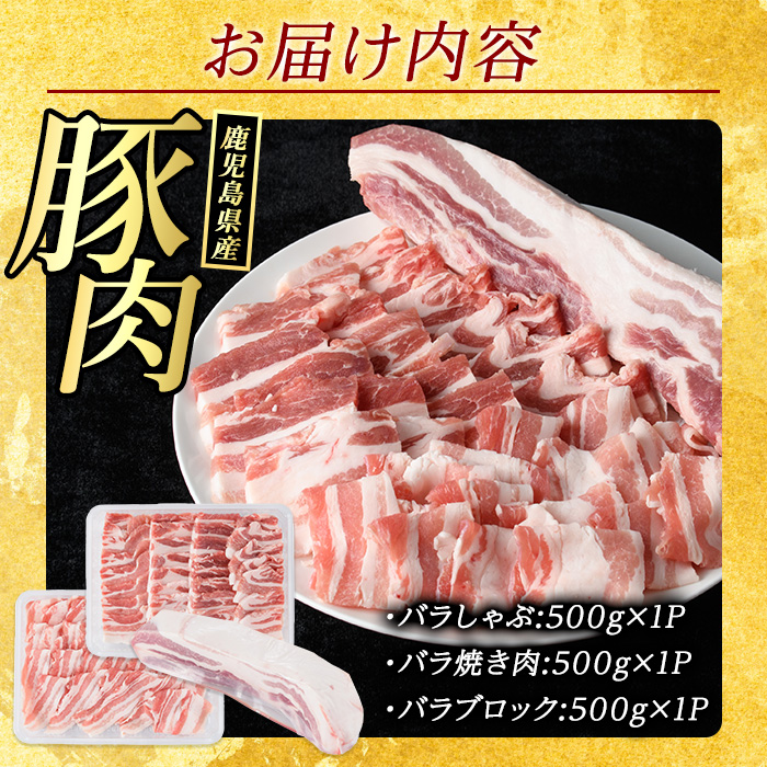 鹿児島県産豚バラセット (合計1.5kg・各500g×3P) 豚バラ しゃぶしゃぶ ブロック スライス 焼肉 豚肉 ばら 豚バラ肉 肉セット 【まつぼっくり】_matu-7210