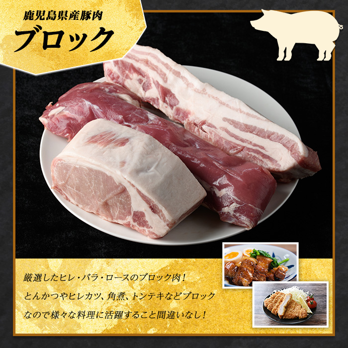 鹿児島県産 豚ブロック3種セット (計1.5kg・各500g×3パック)  豚肉 ブロック 鹿児島 豚ヒレ 豚ひれ 豚ロース ブロック肉 肉セット【まつぼっくり】_matu-7211