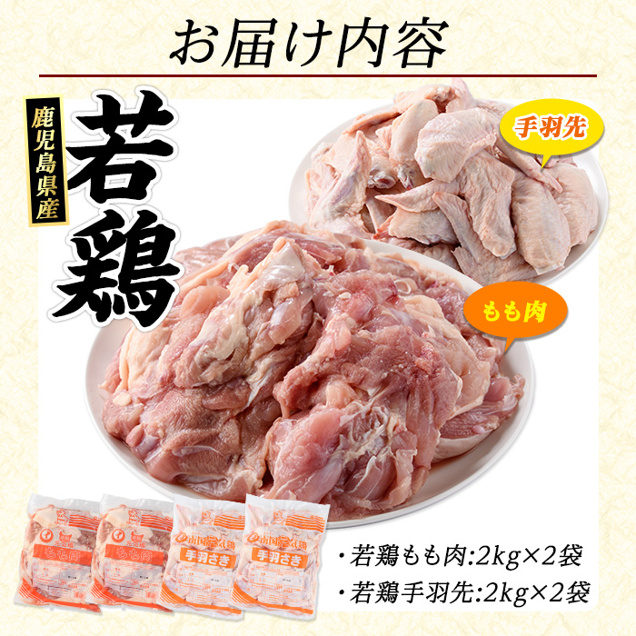 まつぼっくり　若どりモモ肉4kg・手羽先4kgセット【まつぼっくり】_matu-7222