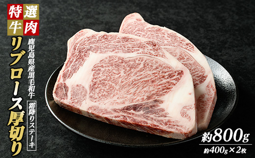 鹿児島県産 黒毛和牛 リブロース ステーキ 厚切り (計800g・400g×2枚) 【ナンチク】_nanchiku-1308
