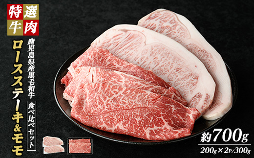 鹿児島県産 黒毛和牛 ロースステーキ と モモ スライス (計700g・ロース ステーキ 200g×2P モモスライス 300g)【ナンチク】_nanchiku-7257
