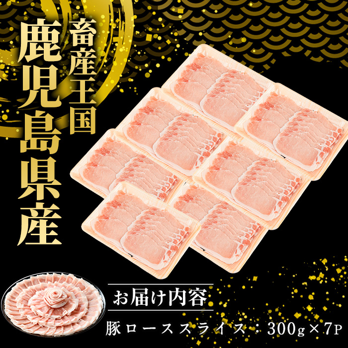 鹿児島県産豚ローススライス(計2.1kg・300g×7パック)【スターゼン】_starzen-7292