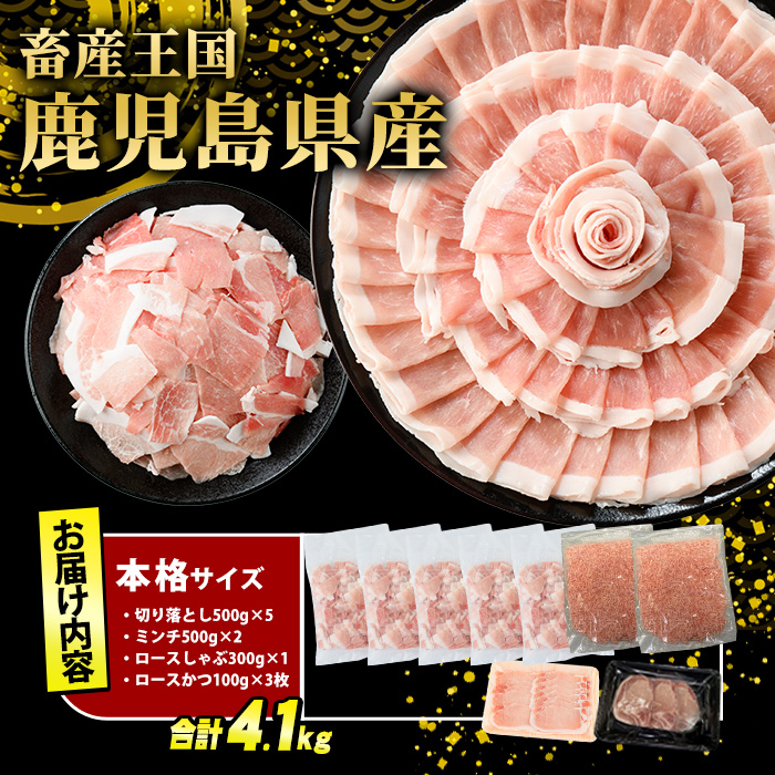 鹿児島県産 豚肉 4種 バラエティ セット 本格サイズ (4.1kg) 冷凍 切り落とし ミンチ 挽き肉 ロース しゃぶしゃぶ ロース カツ 詰め合わせ ふるさと納税 豚肉 小分け 国産豚肉 ふるさと 人気 ランキング 【スターゼン】_starzen-7293