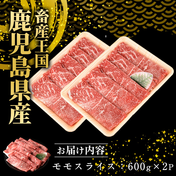 鹿児島県産 黒毛和牛 モモスライス (計1.2kg・600g×2P) 牛肉 しゃぶしゃぶ すき焼き 赤身 スライス 牛すき 牛しゃぶ 鹿児島 【スターゼン】_starzen-7305