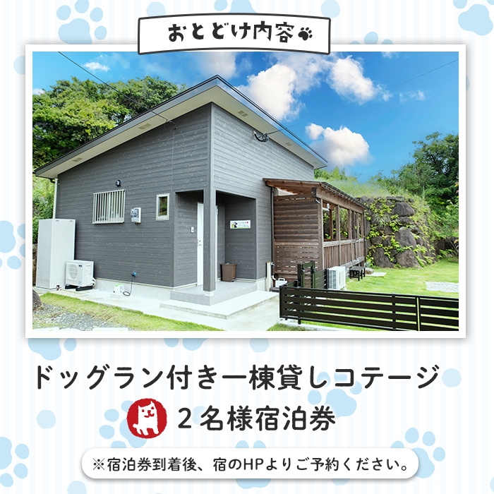 ペットと泊まれる宿 どりあん宿泊券(1泊・2名様宿泊券)【ペットと泊まれる宿 どりあん】_durian-7018