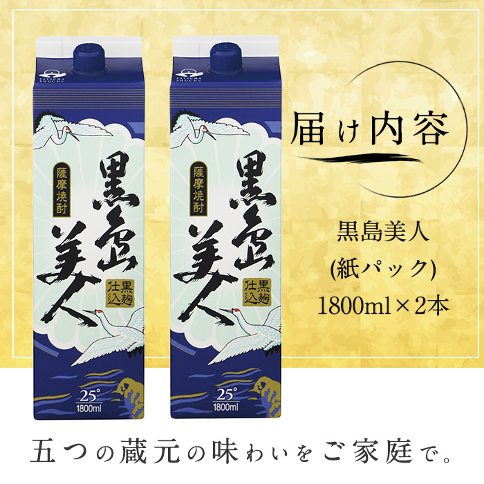 ＜訳あり＞本格焼酎「黒島美人」紙パック(1800ml×2本) _nagashima-7236