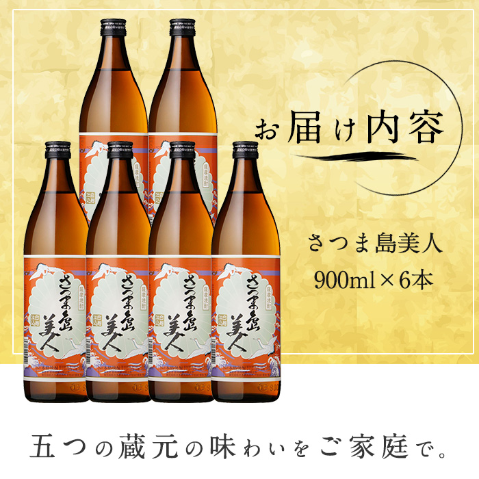 本格焼酎 さつま島美人(900ml×6本)【町内酒販業者】_nagashima-7240