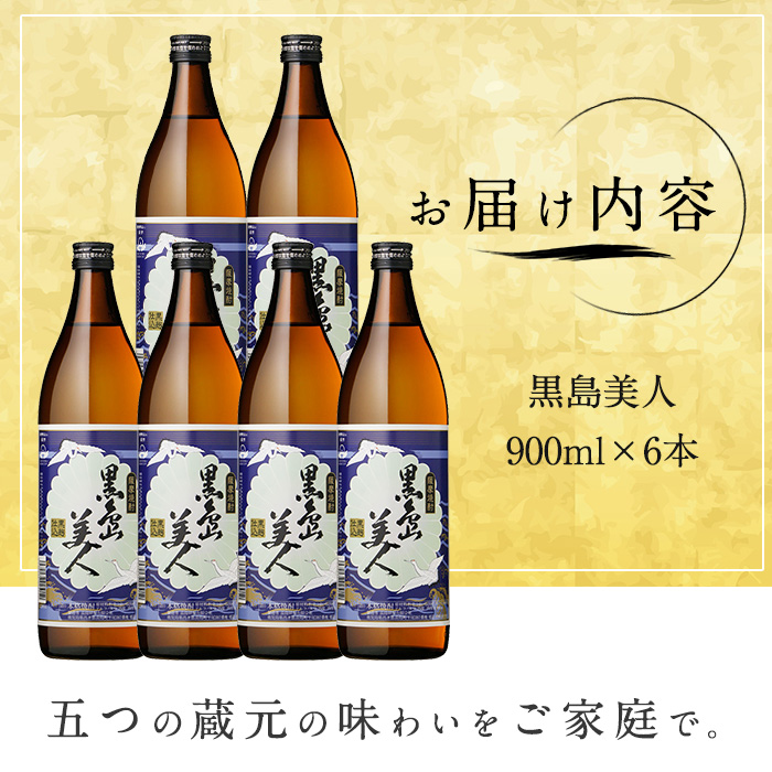 本格焼酎 黒島美人(900ml×6本)【町内酒販業者】_nagashima-7241