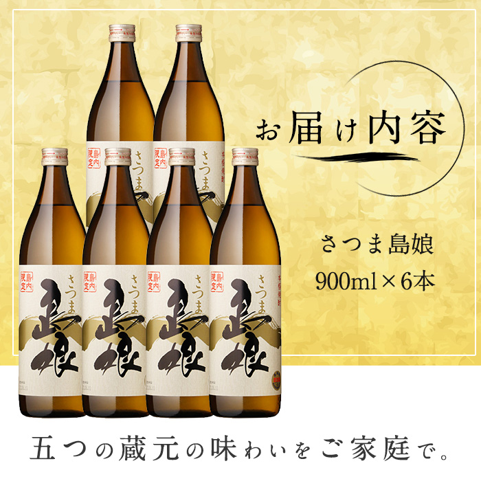 島内限定！本格焼酎 さつま島娘(900ml×6本)【町内酒販業者】_nagashima-7242