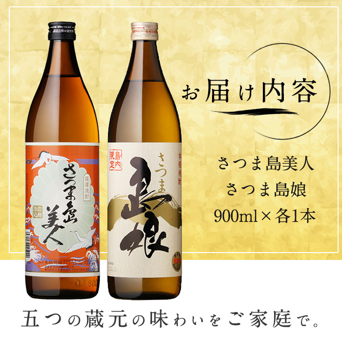 本格焼酎 さつま島美人・島娘(900ml×2本) 芋焼酎 焼酎セット 飲み比べ 焼酎 芋 父の日 島美人 _nagashima-7404