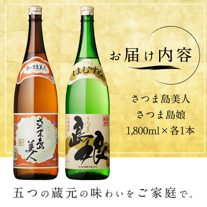 本格焼酎 「 さつま島美人 」「 島娘 」(1.8L×各1本) 芋焼酎 焼酎セット 飲み比べ 焼酎 芋 父の日 一升瓶 島美人 _nagashima-7405