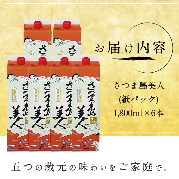本格焼酎 「 さつま島美人 」紙パック(1800ml×6本) 芋焼酎 飲み比べ 焼酎 紙パック 鹿児島 焼酎 芋 父の日 芋焼酎パック 島美人 さつま島美人 _nagashima-7244