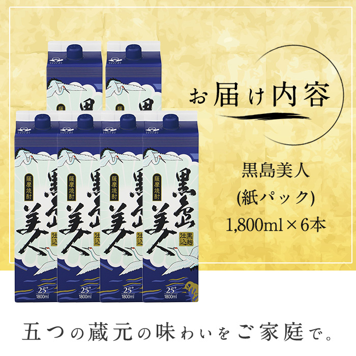 本格焼酎「黒島美人」(1.8L×6本・紙パック) 芋焼酎 飲み比べ 焼酎 紙パック 鹿児島 焼酎 芋 父の日 芋焼酎パック _nagashima-7245