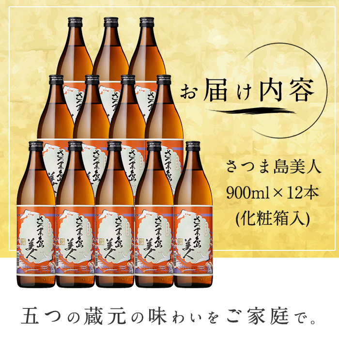 本格焼酎さつま島美人900ｍｌ×12本（化粧箱入）_nagashima-7248