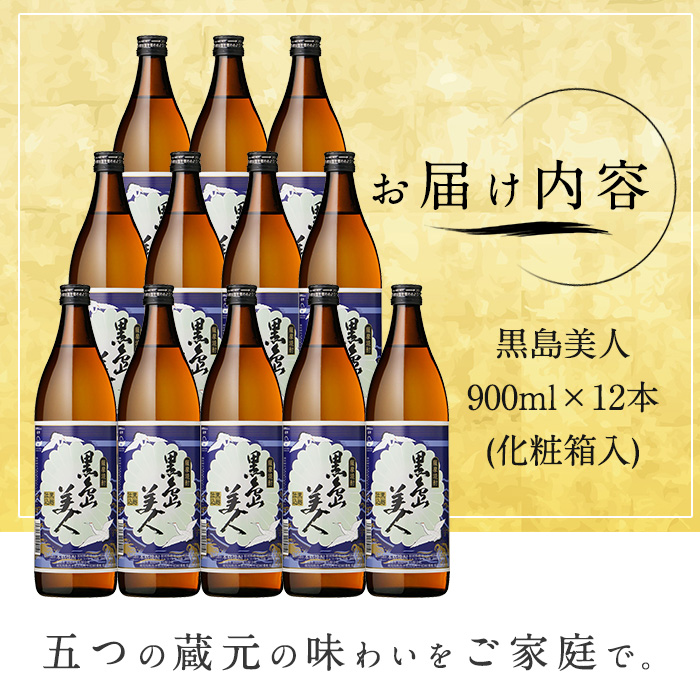 黒島美人900ｍｌ×12本（化粧箱入）_nagashima-7249