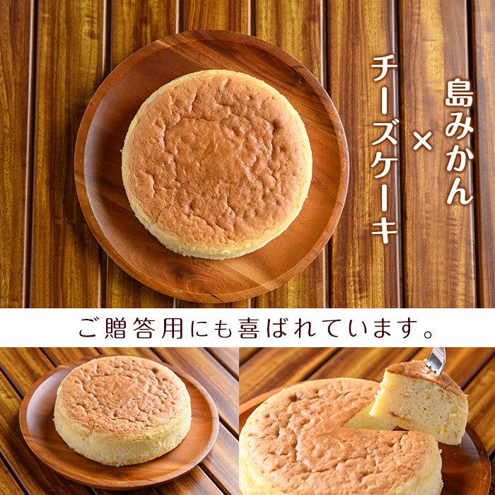 鹿児島県産島みかん使用 チーズケーキ(1ホール・直径15cm)【欧風菓子コロンブス】_coron-7015