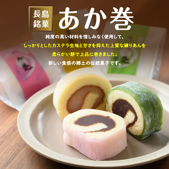 ３色赤巻きセット(１０個入り)（欧風菓子　コロンブス）_coron-7016