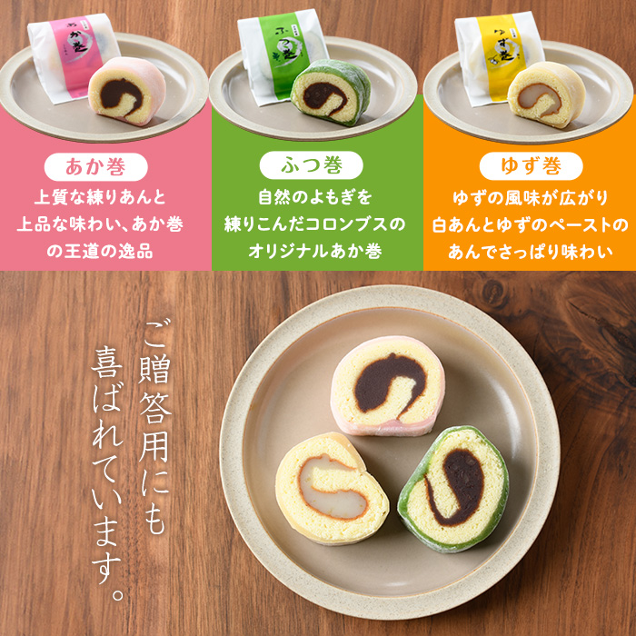 ３色赤巻きセット(１０個入り)（欧風菓子　コロンブス）_coron-7016