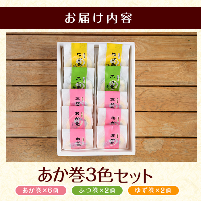 ３色赤巻きセット(１０個入り)（欧風菓子　コロンブス）_coron-7016