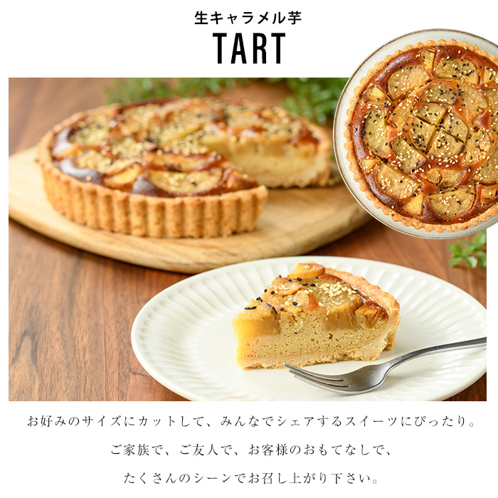 熟成　生キャラメル芋のタルト_kappa-7161