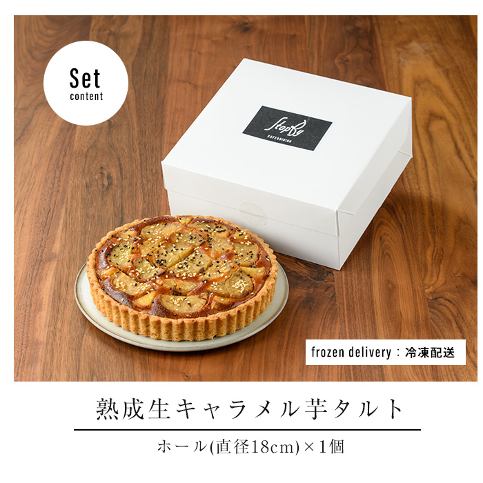 熟成　生キャラメル芋のタルト_kappa-7161