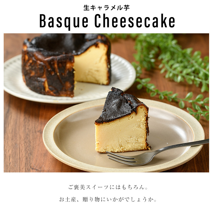 【グルテンフリー】生キャラメル芋のバスクチーズケーキ_kappa-7162