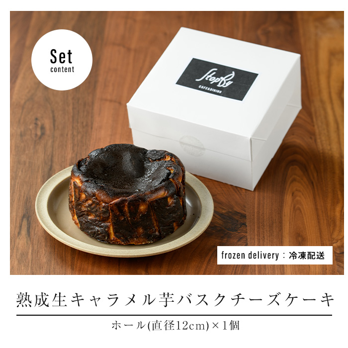 【グルテンフリー】生キャラメル芋のバスクチーズケーキ_kappa-7162
