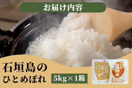 新米 石垣島のひとめぼれ 5kg AE-3-1