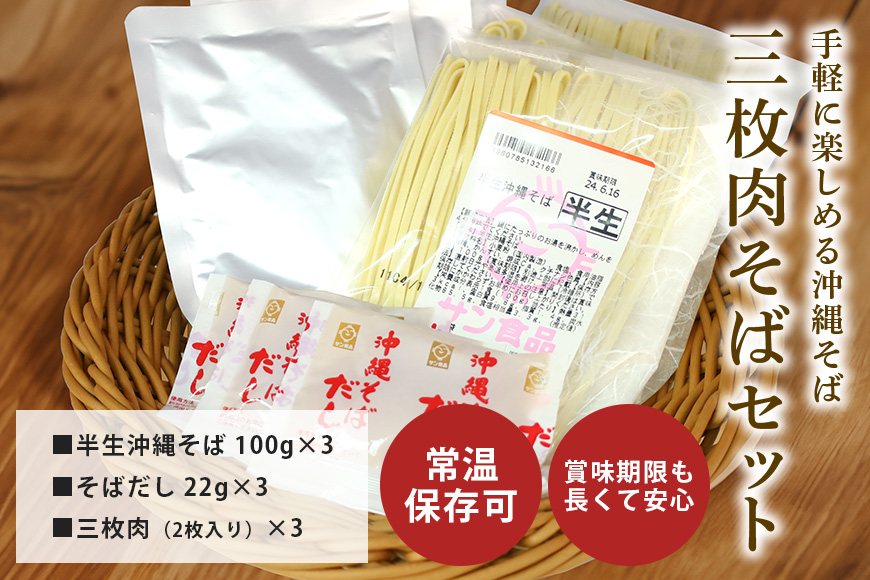 半生沖縄そば3食セット（三枚肉付） 51-1