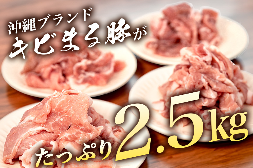 【キビまる豚】切り落とし 2.5kgセット 67-2