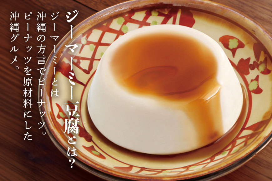 焙煎　ジーマーミー豆腐70ｇ　12個入