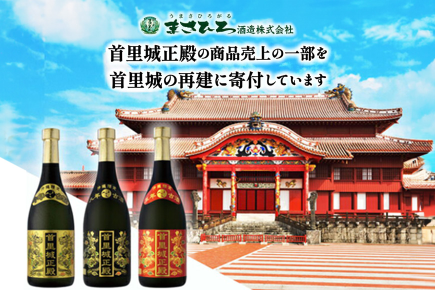 首里城再建】まさひろ酒造「首里城正殿」ゴールド（十年古酒